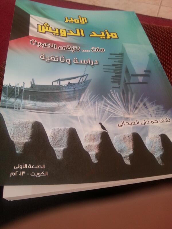 كتاب الامير مزيد الدويش للمؤلف نايف الديحاني - دراسة وثائقية