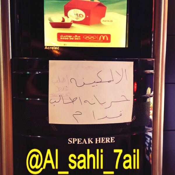 _roohalqla's tweet photo. #مطعم_ماكدونالدز_بحائل خربانه آلة الطلب وحاطين ورقه مكتوب فيها(الالمكينه حربانه أطالب قدام)هههههههه أنواع الأخطاء http://t.co/7NtierLNxT"
