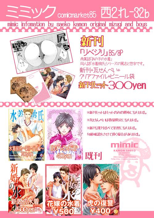 (宣伝3)コミケは30日、西1ホールれ-32b「ミミック」新刊は水着シリーズになります。壁尻マンガ(・∀・) 新刊セットでの頒布になります。詳細は画像やブログにて。よろしくお願い致します!!