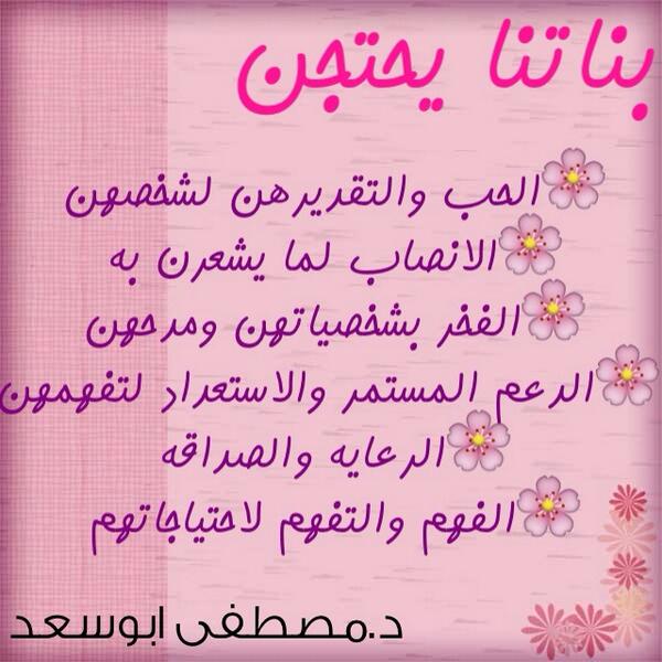 n_albasri's tweet image. @drmostafa64  د.مصطفى ابوسعد... ماذا بناتنا يحتجن ؟؟