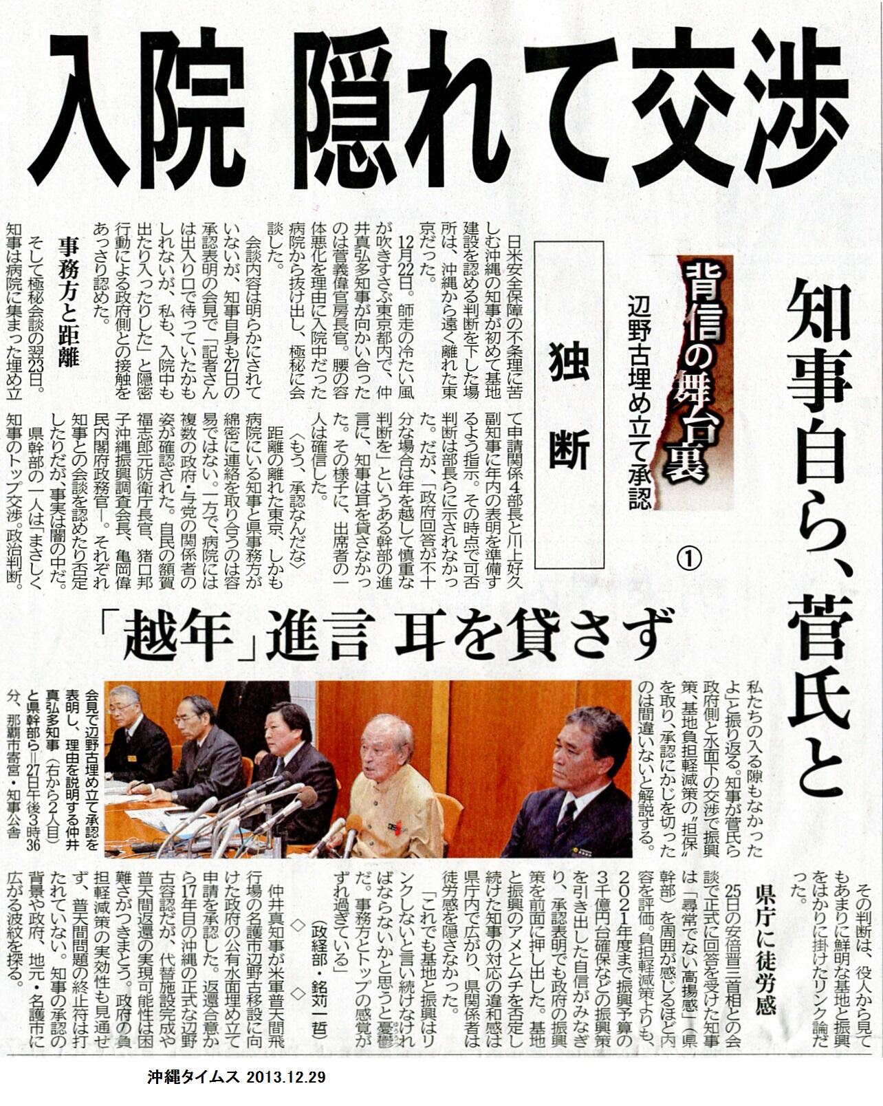 イハ 洋一 伊波洋一 参議院議員 承認記者会見を一人で説明した仲井真知事は入院中の東京都内の病院で複数の自民党関係者と面談 22日は病院から抜け出て都内で菅官房長官と極秘会談 知事のトップ交渉 政治判断に県幹部が入り込む隙はなかった 知事の