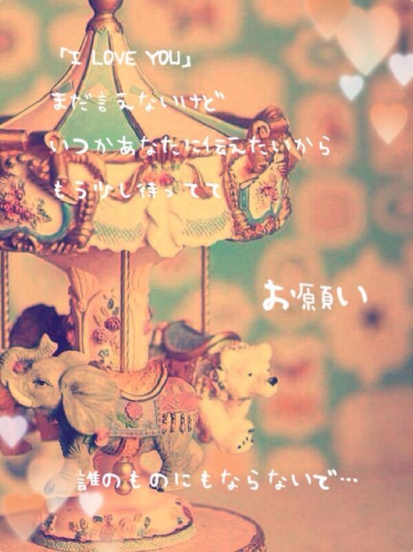 ポエム 歌詞画像 I Love You まだ言えないけど いつかあなたに伝えたいから もう少し待っててお願い 誰のものにもならないで May S I Love Youが言えなくて Http T Co O7pcf31vo6