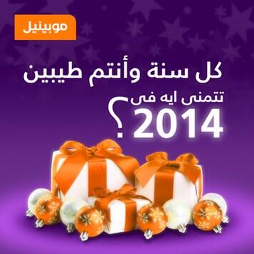 Orange_Egypt's tweet photo. كل سنة و أنتم طيبين ، قوللنا  #تتمنى_ايه_2014 http://t.co/BGBQ73w3Iw