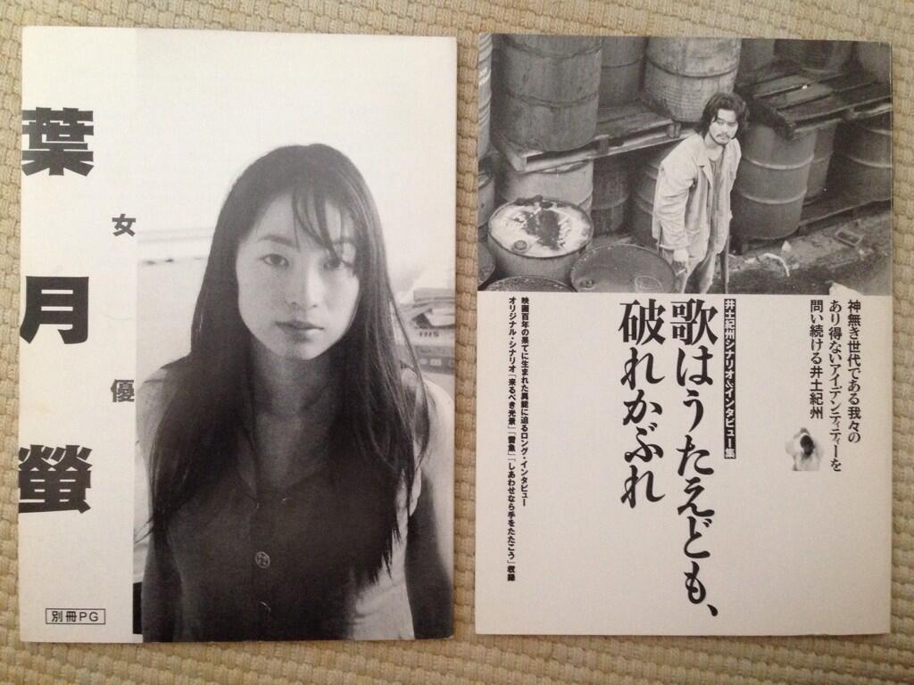 urbansea on X: 別冊PGの、葉月螢 と井土紀州シナリオ集、私の20代である。亀有名画座の最終日、売店で売り子に立っていた、黒いタートルネックを着た葉月螢を忘れずにいる。  http:t.coUooj0WStLM  X