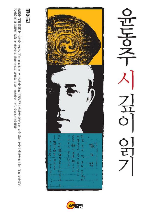 1917년 12월 30일, 시인 #윤동주 출생. 별 하나에 추억과/별 하나에 사랑과/별 하나에… 권오만 (2009.8). 『윤동주 시 깊이 읽기』. 서울: 소명출판. dbpia.co.kr/EBook/ArticleL… /