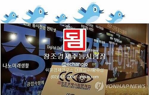 echangjo's tweet image. (서울=연합뉴스) 쉬운경제연구소(swiun.com대표 황주성)는 30일‘창조경제 수능시험장'을 연구소 사이트와 트위터(@echangjo)에 동시에 개설했다고 밝혔다.