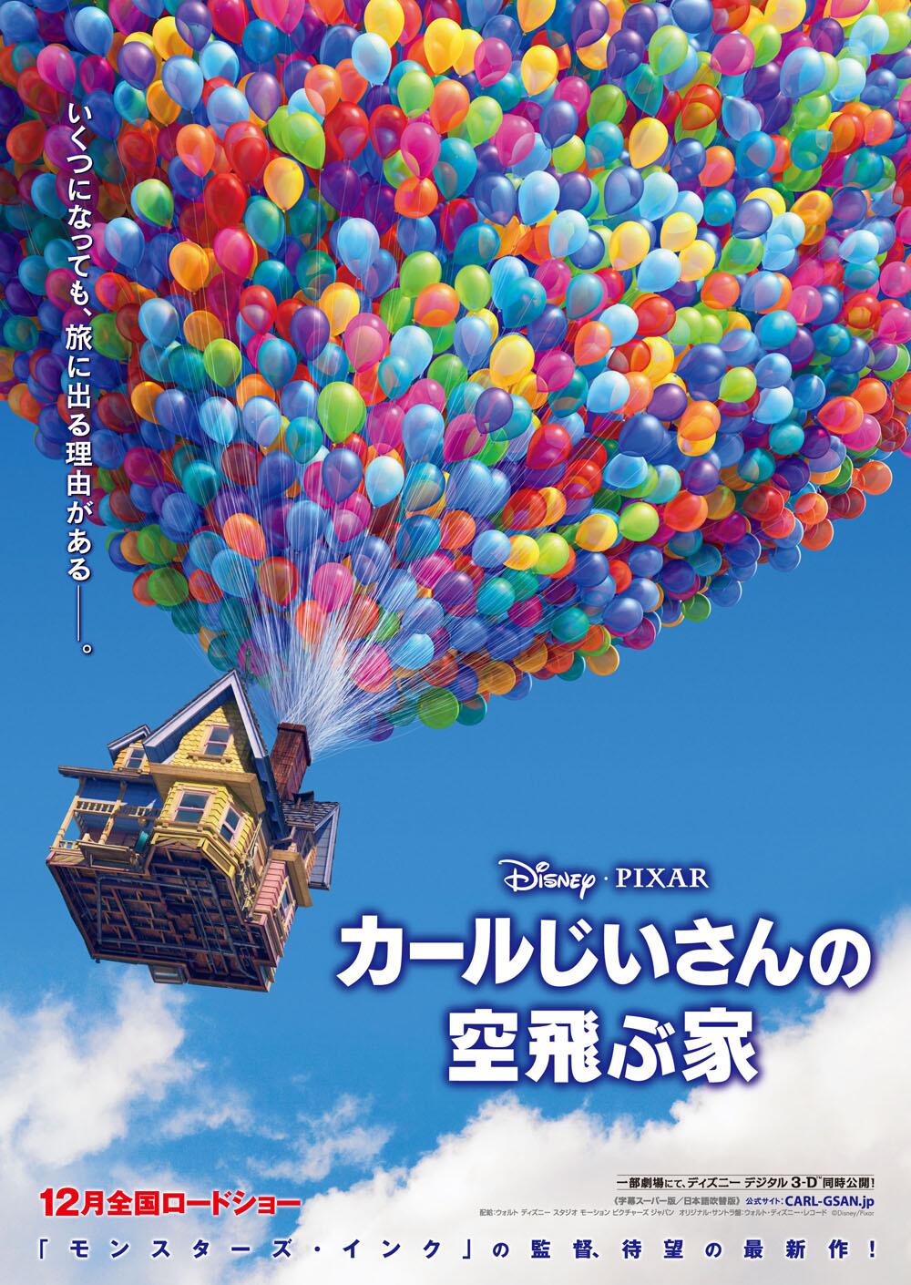 映画の館 Cinema Paradiso カールじいさんの空飛ぶ家 09年公開のアニメ映画 アニメ映画 として初めてカンヌ国際映画祭のオープニング作品となる キャッチコピーは いくつになっても 旅に出る理由がある 僕のともだち 78歳 人生 このままじゃ