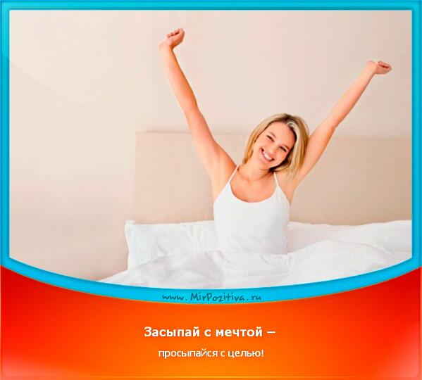 planetapozitiva's tweet image. Засыпай с мечтой – просыпайся с целью!