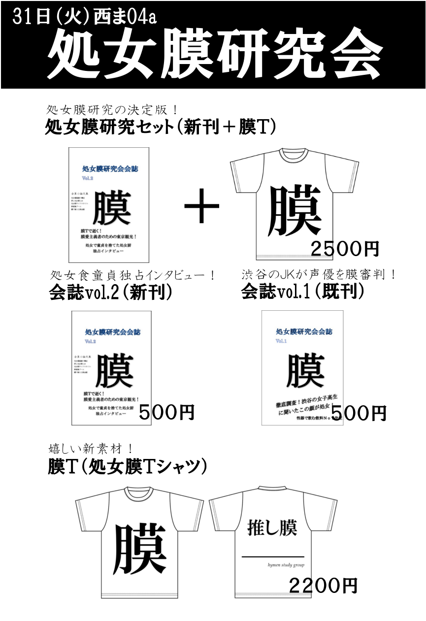 処女膜研究会 Auf Twitter いよいよ明日は冬コミ最終日 処女膜研究会も西ま04aにて出典します 今回の新刊も処女で童貞を卒業した悪魔達の独占インタビューなど 充実した内容になっております 既刊や膜t 新素材 も販売予定ですので 是非ともお立ち寄りください 処女膜研究会 Auf Twitter いよいよ明日は冬コミ最終日 処女膜研究会も西ま04aにて出典します 今回の新刊も処女で童貞を卒業した悪魔達の独占インタビューなど 充実した内容になっております 既刊や膜t 新素材 も販売予定ですので 是非ともお立ち寄りください