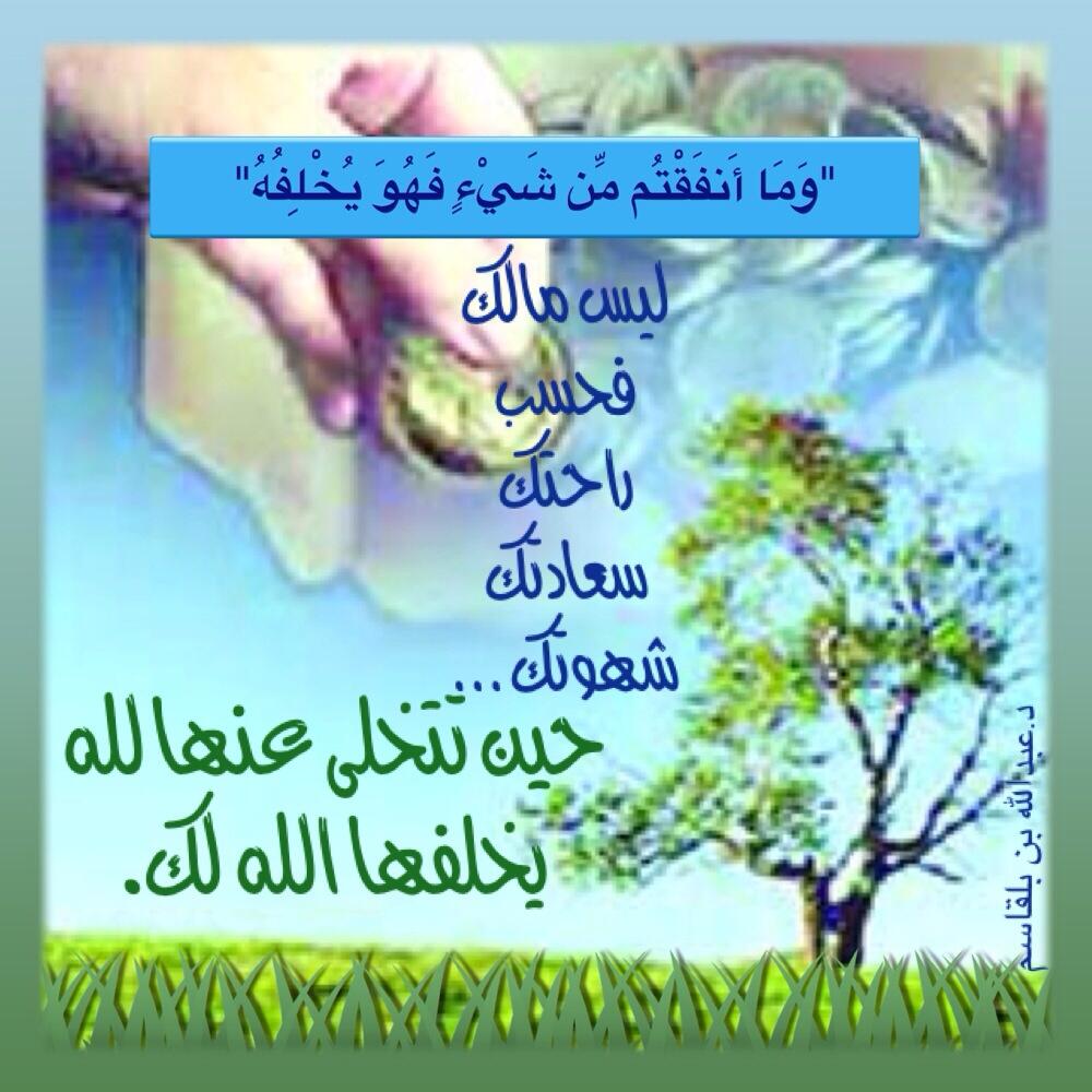 ع بـق On Twitter وما أنفقتم من شيء فهو يخلفه ليس مالك فحسب Dr Balgasem تصاميم دعويه تأملات قرآنية Http T Co Nsxzil5fnn