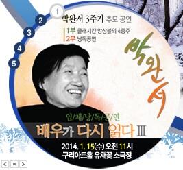 gil2u's tweet photo. [#구리시] 박완서작가 3주기 추모 낭독공연, 배우가 다시 읽다 Ⅲ“  여덟개의 모자로 남은 당신 ”에 여러분을 초대합니다. (2014. 1. 15 11:00 )http://t.co/rHrfiIKSPv http://t.co/zLTneqb94l