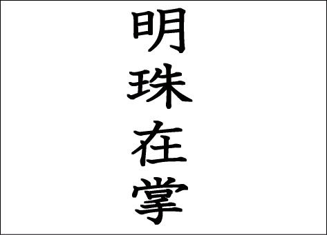 ًً on X: Um tweet pra exaltar minha tattoo (kanji igual o do