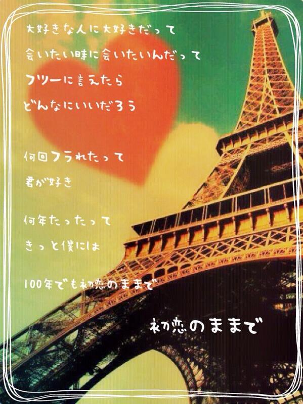 ポエム 歌詞画像 Twitter પર 大好きな人に大好きだって 会いたいときに会いたいんだって フツーに言えたらどんなにいいだろう 何回フラれたって君が好き 何年たったって僕には 100年でも初恋のままで 初恋のままで シクラメン 100年初恋 Http T Co