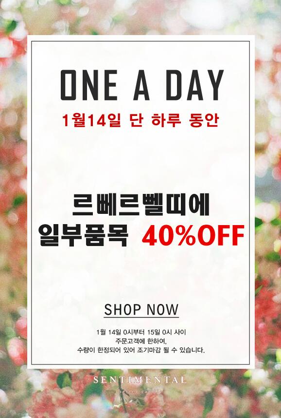 한달에 한번! ONE A DAY 이벤트가 1월 14일 진행될 예정입니다. 놓치지 마세요!