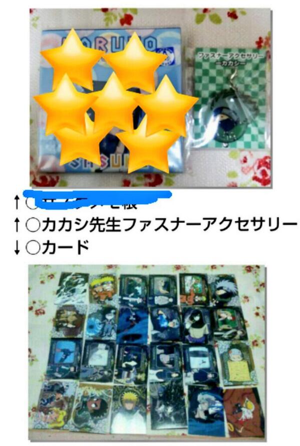 alistly_2's tweet photo. 【譲渡】NARUTOグッズを譲渡させていただきます！
詳細は画像を参照ください。
○カカシ先生ファスナーアクセサリー
○カード
値段：基本的に定価+送料
【ナルト/カカシ/カード】
#拡散希望 http://t.co/tdTOAFGwNO