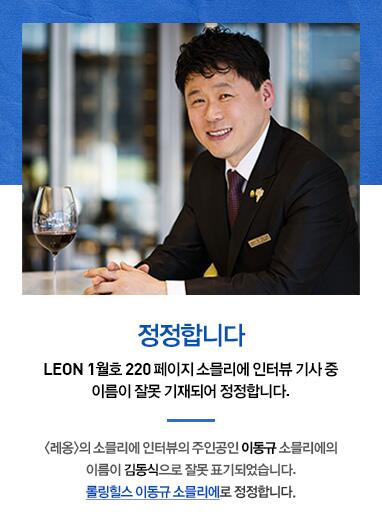 [NOTICE] 정정합니다.  <레옹> 1월호에 정보가 잘못 기재된 기사가 있어 정정합니다.