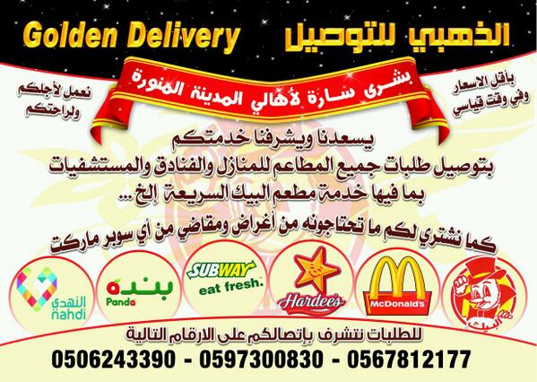 delivery_golden's tweet photo. الذهبي للتوصيل ...
دوام العمل من 12 مساء إلى 12 صباحا
ونحن في خدمتكم في هذه الأوقات
#حفل_القولدن_قلوب_2014
#��لسعودية http://t.co/HnGnt5UZ5z
