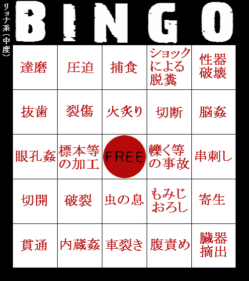中度の方もやってみたけど、さすがに少ないな…。でも条件を限定すれば1ビンゴ! 破壊されることそのものよりも、その後の反応みたいなのが大事かな https://t.co/tCEweKHObd #リョナ系中度ビンゴ 