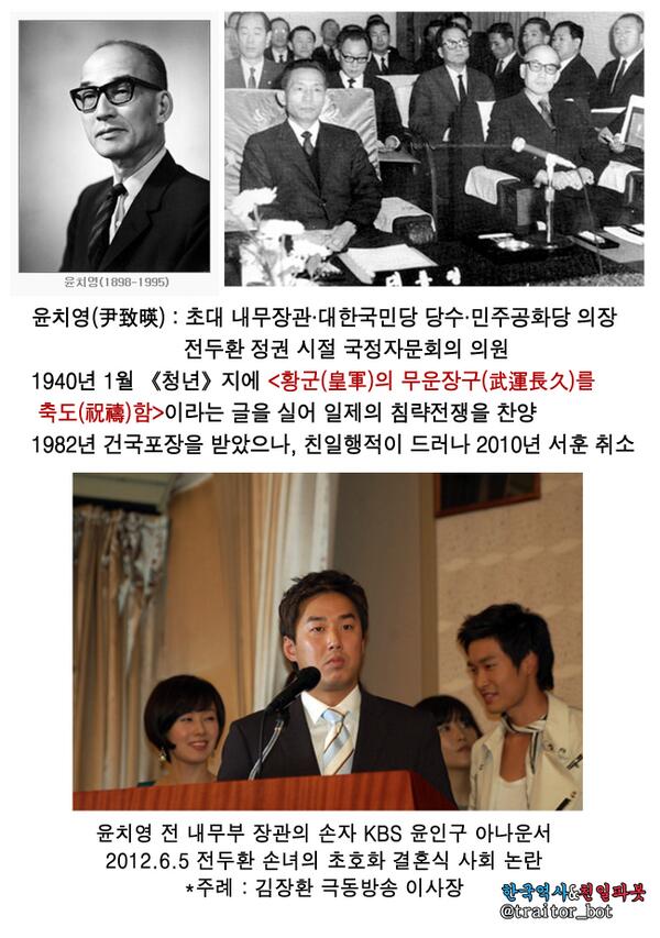 traitor_bot's tweet photo. 전두환 손녀의 초호화 결혼식 사회를 맡아 논란이 되었던 KBS 윤인구 아나운서. 그는 1940년 1월《청년》지에 '황군의 무운장구를  축도함' 이라는 글을 실어 일제의 침략전쟁을 찬양한 윤치영의 손자입니다. http://t.co/V4W11yOpg4