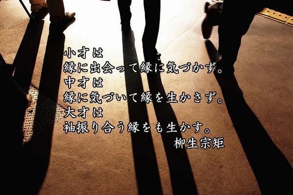 北尾吉孝 A Twitter 小才は縁に出会って縁に気づかず 中才は縁に気づいて縁を生かさず 大才は袖振り合う縁をも生かす 柳生宗矩 Http T Co 6da8xcfddz 名言 Meigen Http T Co Uokh9tdsx6