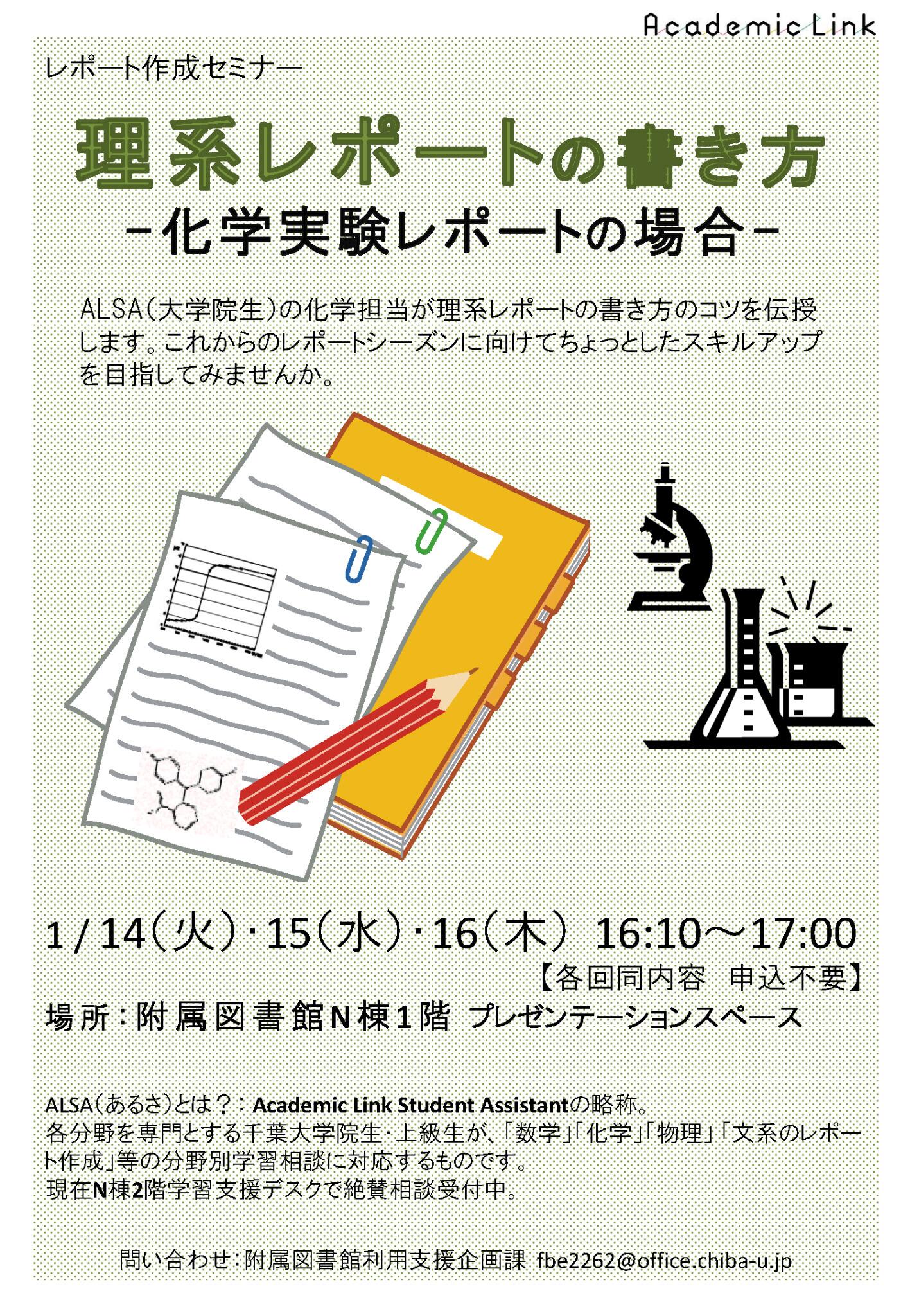 千葉大学アカデミック リンク 附属図書館 No Twitter お知らせ 本日 1 16の16 10 17 00に附属図書館n 棟1階で レポート作成セミナー 理系レポートの書き方 化学実験レポートの場合 を開催します 化学担当の大学院生スタッフが理系レポートの書き方のコツ