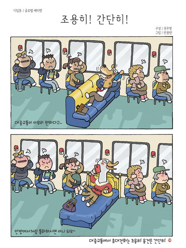 [글로벌 에티켓] 대중교통이 아무리 편하다고.. 안방에서처럼 통화하시면 아니 되오~. 대중교통에서 휴대전화는 조용히! 용건은 간단히! ^^