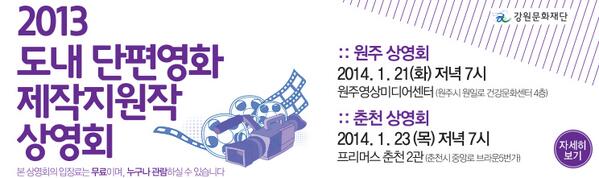 2013년 한 해동안, 강원도에서 활동하는 영상인들이 제작한 단편영화 4개 작품을 모아 '춘천'과 '원주'에서 상영합니다. 많은 관람 바랍니다 :D 
상영회 안내 >> gwfilm.kr/?c=community&m…