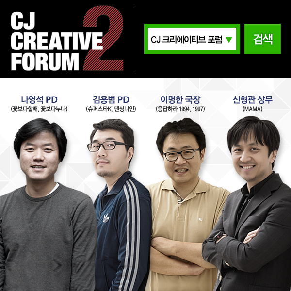 CJ_ONEcard's tweet photo. RT필수!<CJ 크리에이티브 포럼-세상을 바꾸는 컬쳐토크>▶신청하세요! http://t.co/u7uakmahAH '꽃보다할배','응답하라1994','MAMA','슈퍼스타K' 신화 창조의 주역들을 만나보세요! http://t.co/Qx3kUYhUq6