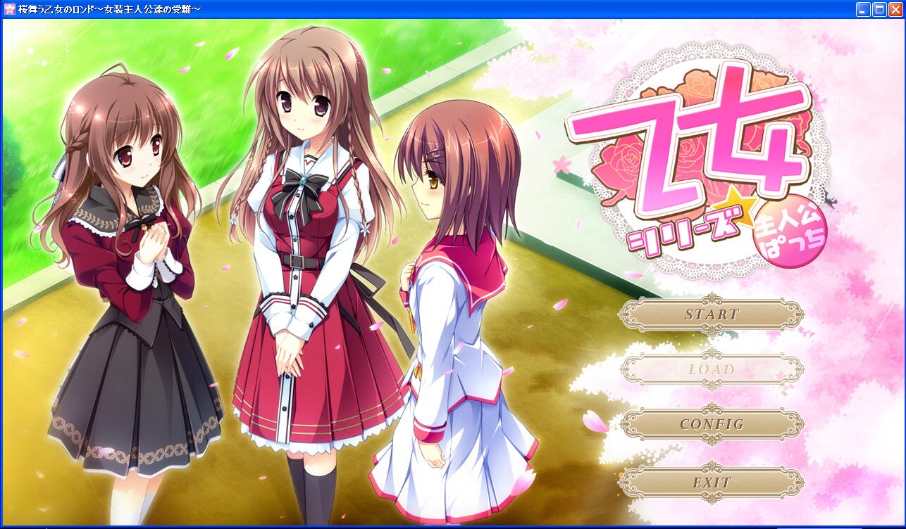 Ensemble Secret Agent影華 Shadow Flower 発売中 桜舞う乙女のロンド 大変お待たせいたしました 乙女シリーズ主人公パッチ 公開しました 2月12日12時までの公開となりますのでダウンロードはお早めに Http T Co Bgntjyuvj7 Http T Co