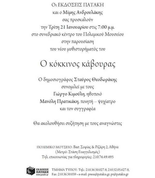 ProtagonistesTV's tweet photo. Ο Σταύρος Θεοδωράκης παρουσιάζει το νέο βιβλίο του Μίμη Ανδρουλάκη. 21 Ιανουαρίου, στις 7.00μμ, στο Πολεμικό Μουσείο http://t.co/pQob0668t0