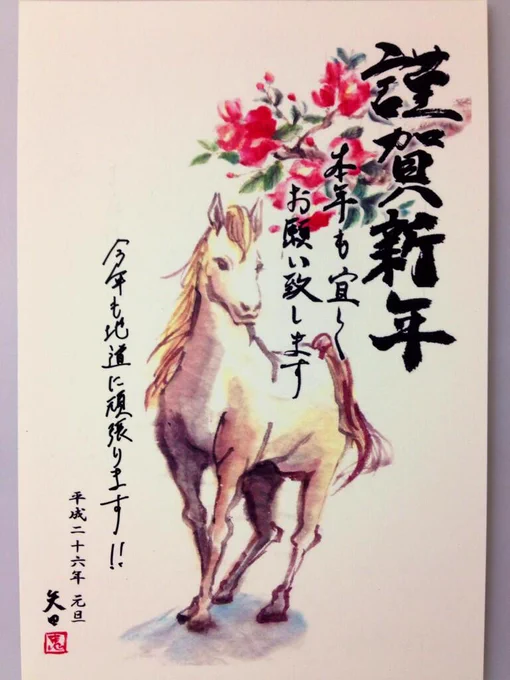 今年の年賀状。「平成二十六年 元旦」以外は手書き。書道はもっと練習します。沢山書いて一番マシなの選んだけど、特に「新年」の字が気に入らなさ過ぎる。 