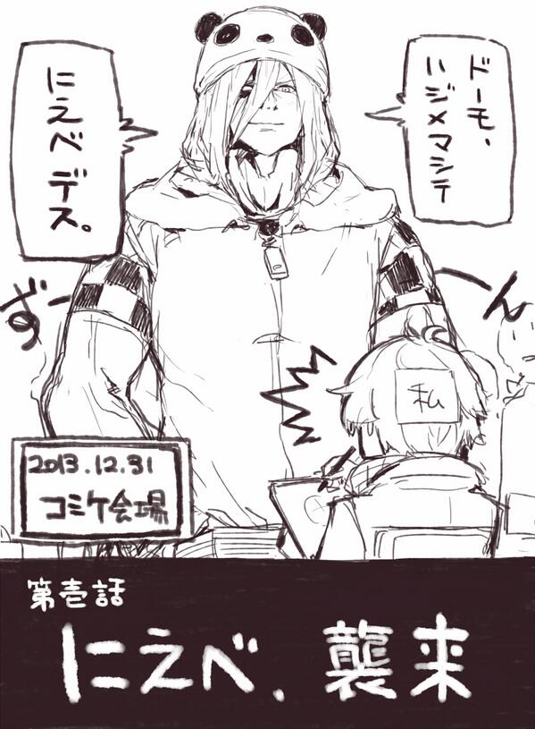 にえべさんはこんな人 