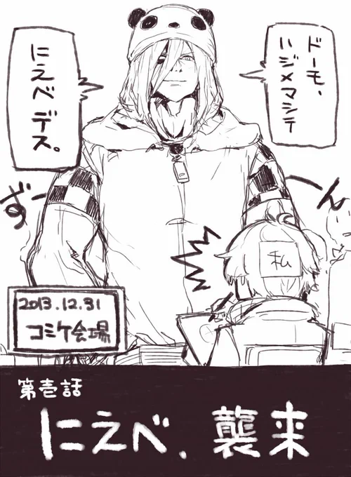 にえべさんはこんな人 