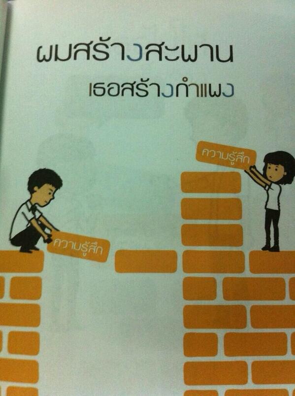 looplor's tweet photo. ฉันสร้างสะพาน เธอสร้างกำแพง http://t.co/B28ufzxDwN