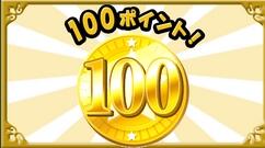 １００ポイントGET!!!!!!!
moppy.jp/top.php?QsQke1…