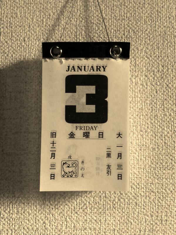 園田トト Na Twitteru 日めくりカレンダー 今日は1月３日 金曜日 二黒 友引 ともびき 凶事に友を引くと言う意味 勝負なき日 とあり 何事も引き分けで勝負のつかない日とされていた様です 葬式は慎むべしとしています 朝晩が吉で 正午が凶とされます