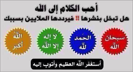 لا تبخل بنشرها فيرددها الملايين بسببك 

. 

.

  "