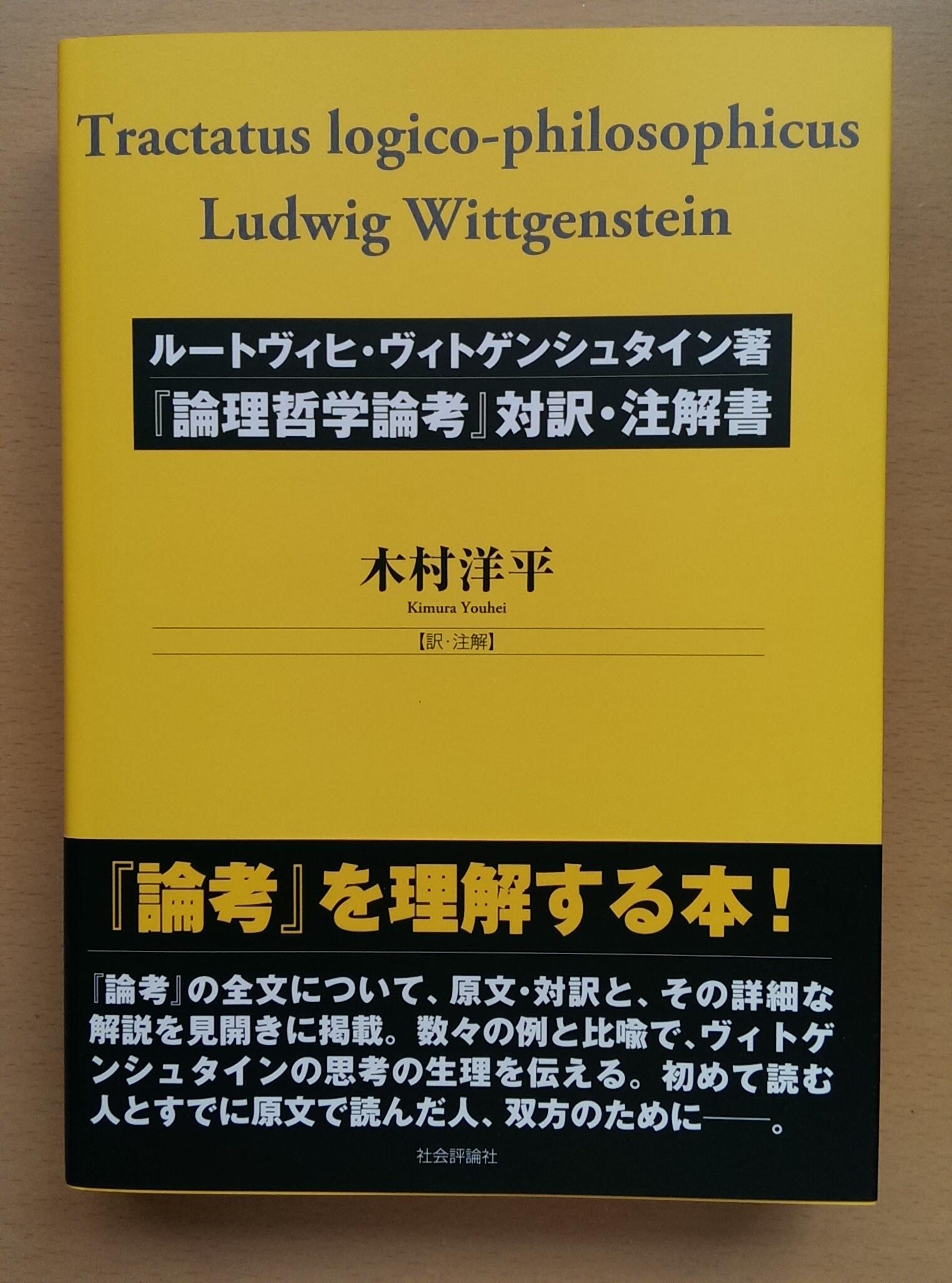 木村洋平 エシカルstory代表 論理哲学論考 対訳 注解書 木村洋平 社会評論社 10 ルートヴィヒ ヴィトゲンシュタインが生前 唯一刊行した本 論理哲学論考 の解説書 これまでの翻訳とは異なる訳語や姿勢がみられる 訳は全文を掲載し そこに解説が 木村洋平 エシカルstory代表 論理哲学論考 対訳 注解書 木村洋平 社会評論社 10 ルートヴィヒ ヴィトゲンシュタインが生前 唯一刊行した本 論理哲学論考 の解説書 これまでの翻訳とは異なる訳語や姿勢がみられる 訳は全文を掲載し そこに解説が