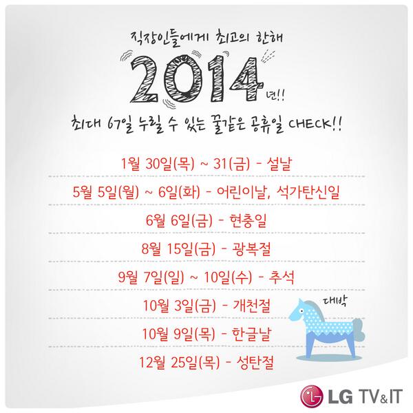 LGTVBlog's tweet photo. 2014년부터 시행되는 대체휴일제로
12년만에 최다 휴일을 쉴 수 있다는 흐뭇한 소식!
꺄~ 달력 넘기는 재미가 쏠쏠, 다들 2014년 계획은 세워보셨어요? http://t.co/T8AWFcigZd