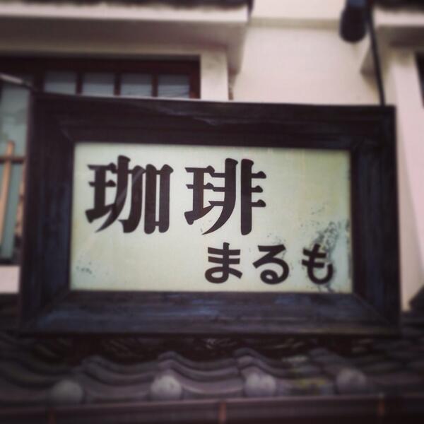 nnnUUUnnn's tweet photo. コーヒーまるも http://t.co/BjyAxv5IOH