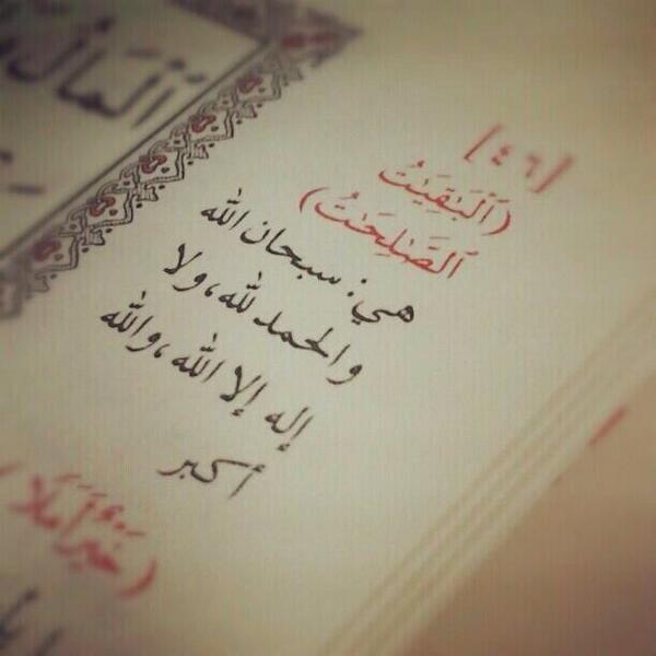 turkey_7027's tweet photo. "@s_kle: الأيامُ تمضِي والصّالحات تُبقيها : ♡  سبحان الله . الحمدالله . الله أكبر . لا إله إلا الله http://t.co/dFE539VGMY"