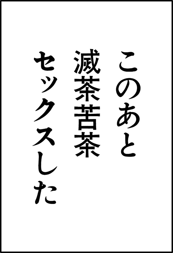祥太 このあと滅茶苦茶セックスした 用素材 アナログ写植時代に漫画のフキダシとして業界で最もメジャーだったフォント 写研 石井太ゴシック アンチック中見出し で作ってみました Http T Co Ynmtlswdbq