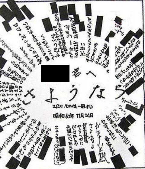 連続殺人犯の異常な精神 バーカ なんでもいいよ いなくなってよかった ラッキーじゃん ざまあみろ 中野 富士見中学いじめ自殺事件 1986 少年 少女たち 葬式ごっこ事件 Http T Co Npuihfh98h