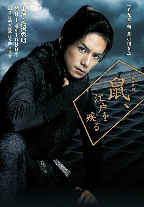 タッキー主演の木曜時代劇「鼠（ねずみ）、江戸を疾（はし）る」は１月９日（木）放送開始でござる！！　国民的作家・赤川次郎の巻物（小説）を原作に、鼠小僧が現代に蘇るで候！

bit.ly/JzT9t9