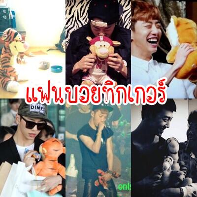 Bl02x's tweet photo. คนนี้คือแฟนบอยทิกเกอร์ตั้งแต่สมัยเด็กๆจนทุกวันนี้นางยังติ่งเสือส้ม..
#비에이피 #มหกรรมแฟนบอยสุดหล่อ http://t.co/ngKCpuqACb