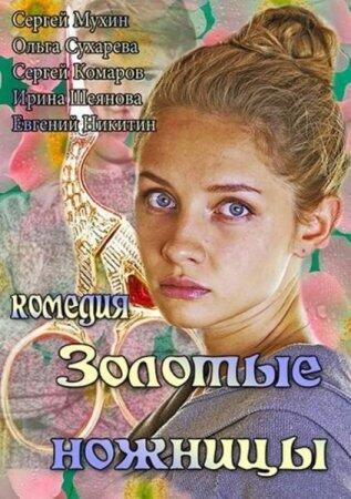 ipadKino's tweet photo. Золотые ножницы (2013) http://t.co/afU0LrJ3Ot http://t.co/jcPHCAK0xW