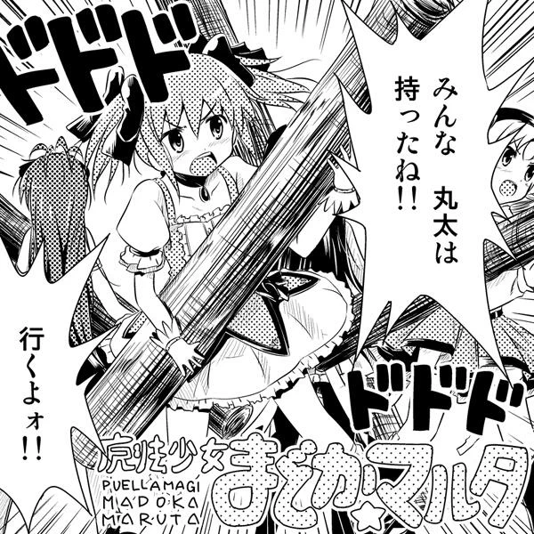 【らくがき・まどマギ】魔法少女まどか☆マルタ 