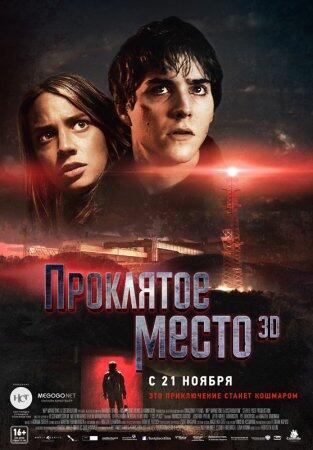ipadKino's tweet photo. Проклятое место (2013) http://t.co/99XPvEo8SV http://t.co/6iQau2Xcpr