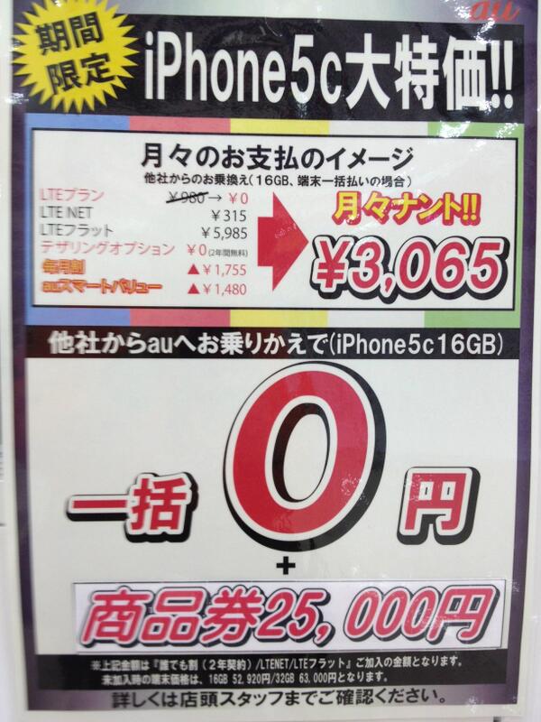 ビックロ ビックカメラ新宿東口店 B2f Auコーナー 本日まで 他社からのお乗り換えでiphone5c 16gb 32gb一括0円と商品券プレゼント 5sも割引額増額 Androidも大特価0円を多数ご用意 機種変更の方も本体価格割引中 ビックロau Http T Co