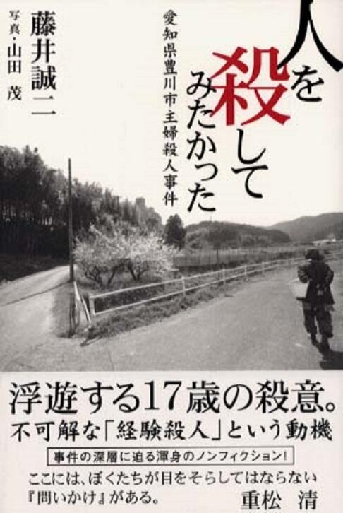 マジキチ犯罪者の名言 人を殺す経験がしたかった 豊川市主婦殺人事件 00 少年 T Co Gjlcevhqph